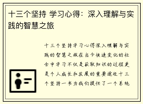 十三个坚持 学习心得：深入理解与实践的智慧之旅