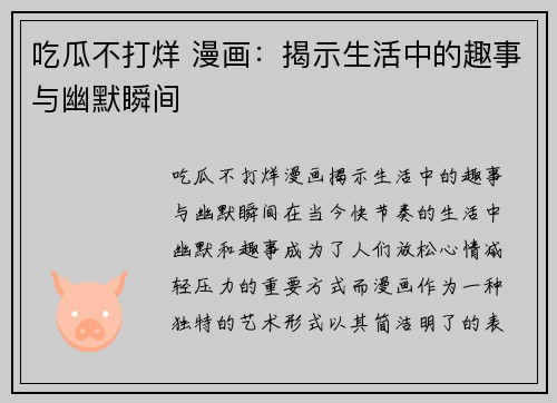 吃瓜不打烊 漫画：揭示生活中的趣事与幽默瞬间