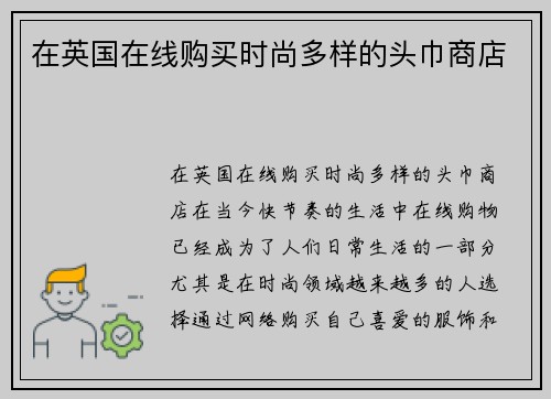 在英国在线购买时尚多样的头巾商店