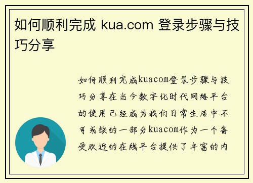 如何顺利完成 kua.com 登录步骤与技巧分享