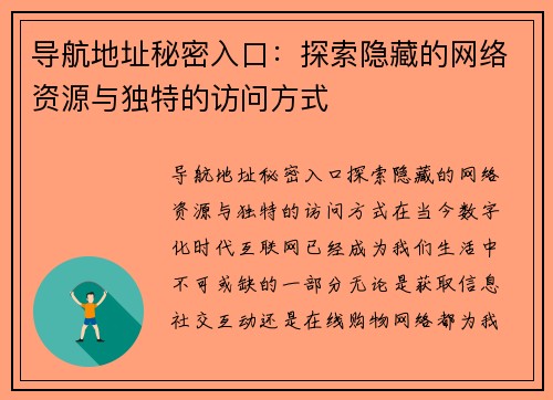 导航地址秘密入口：探索隐藏的网络资源与独特的访问方式
